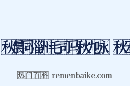 秋晨同淄州毛司马秋九咏·秋云是什么意思的图片